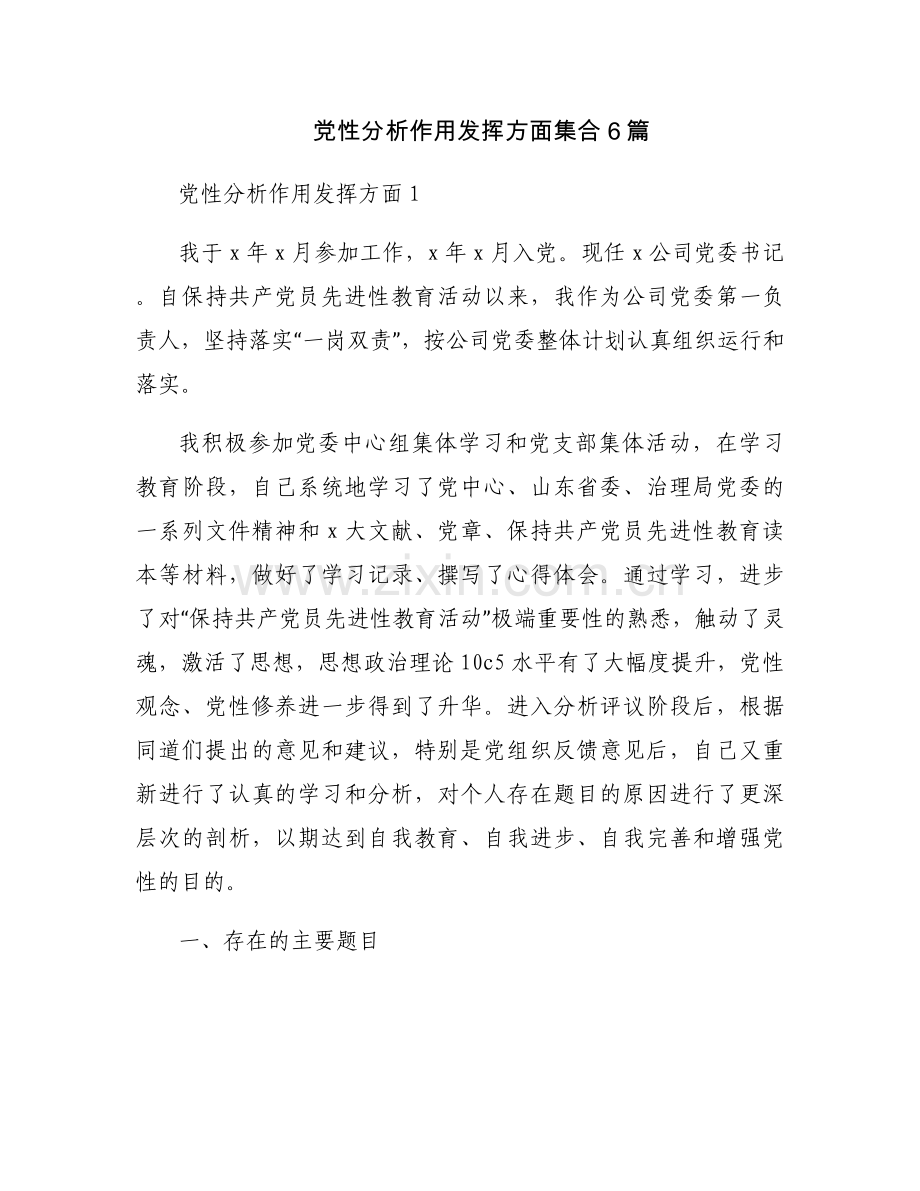 党性分析作用发挥方面集合6篇.docx_第1页
