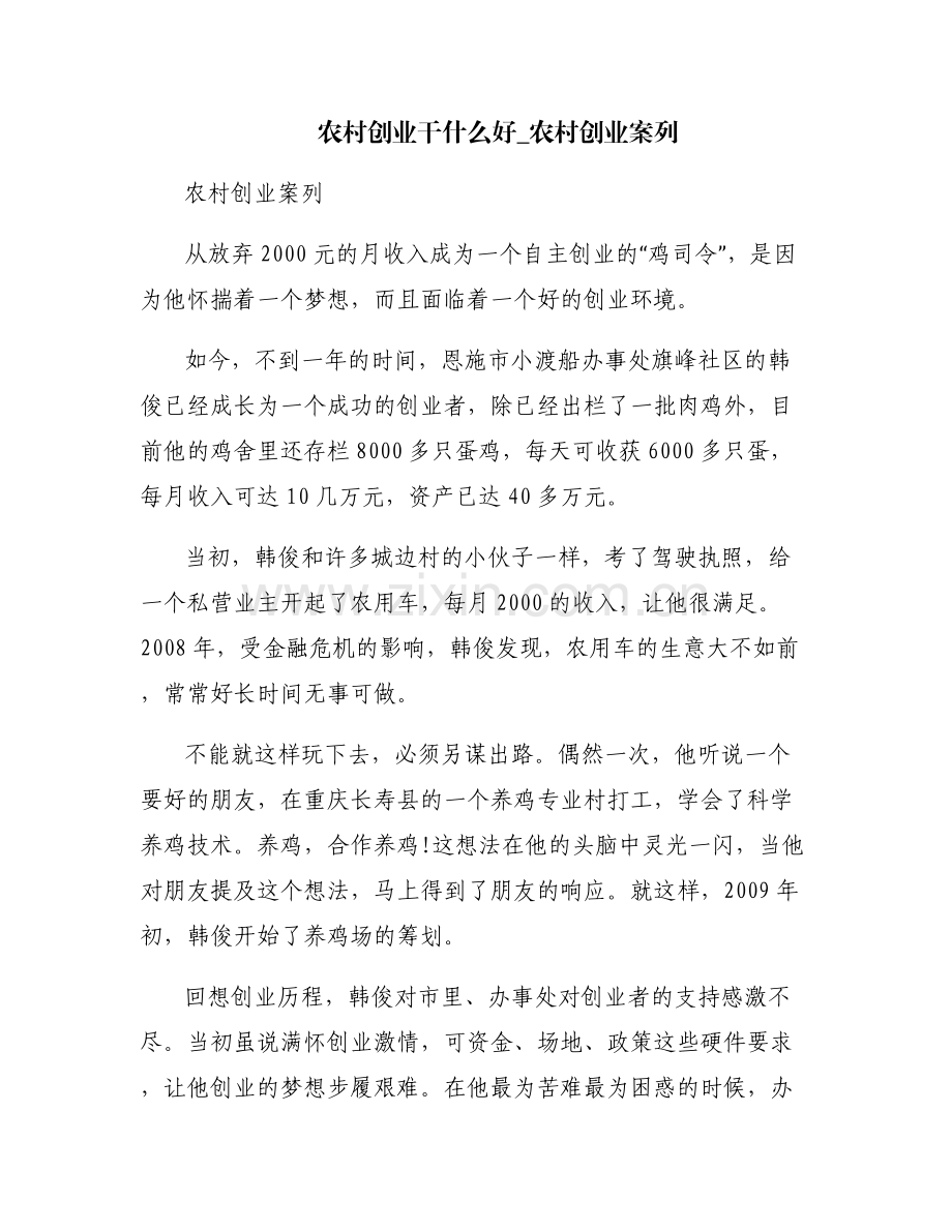农村创业干什么好_农村创业案列.pdf_第1页