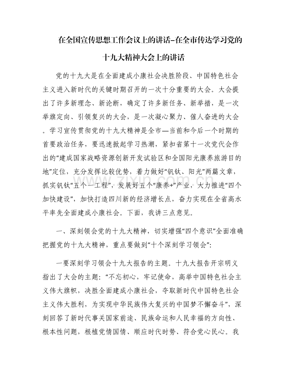 在全国宣传思想工作会议上的讲话-在全市传达学习党的十九大精神大会上的讲话.pdf_第1页