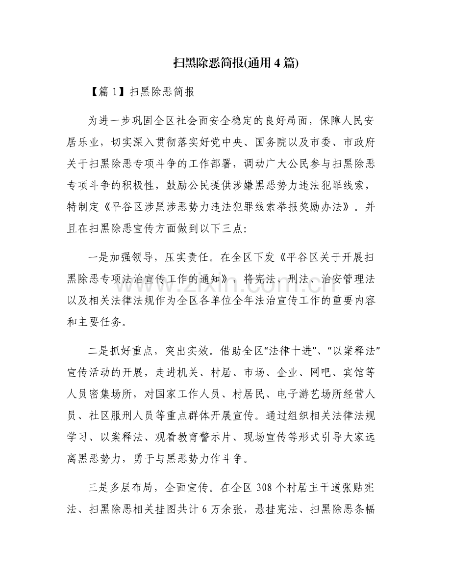 扫黑除恶简报(通用4篇).pdf_第1页