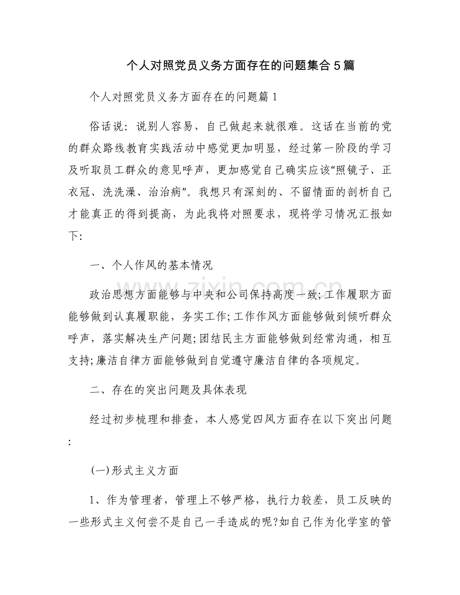 个人对照党员义务方面存在的问题集合5篇.docx_第1页