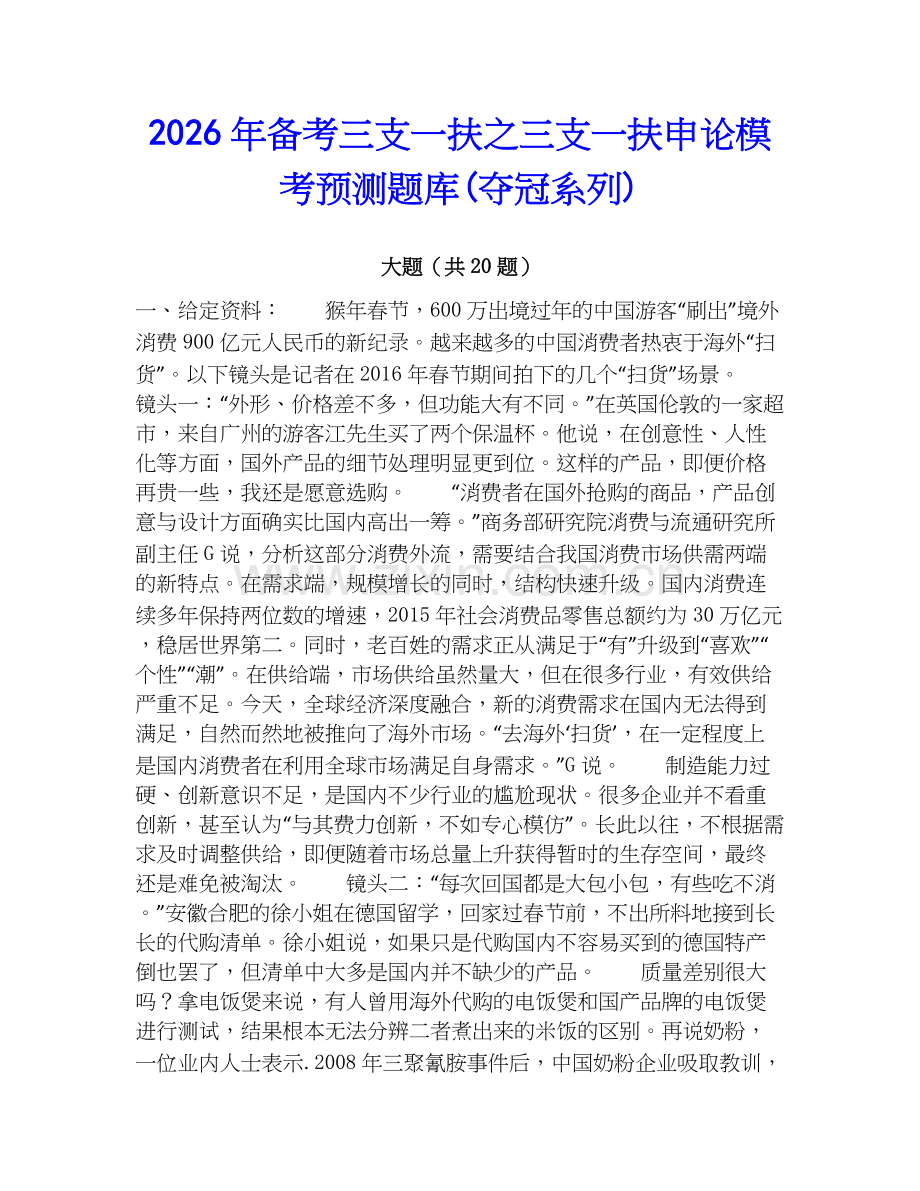 2026年备考三支一扶之三支一扶申论模考预测题库(夺冠系列).docx_第1页