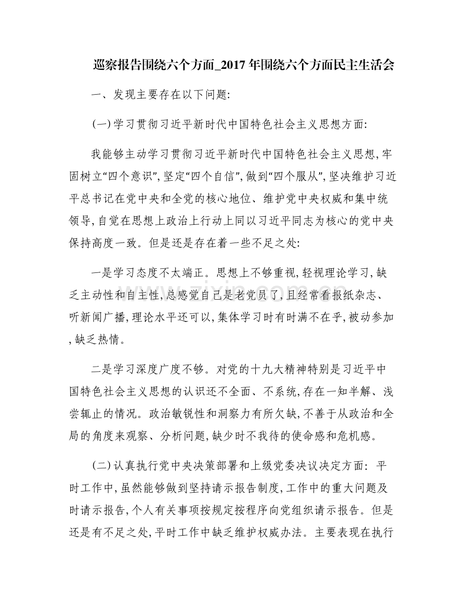 巡察报告围绕六个方面_2017年围绕六个方面民主生活会.pdf_第1页