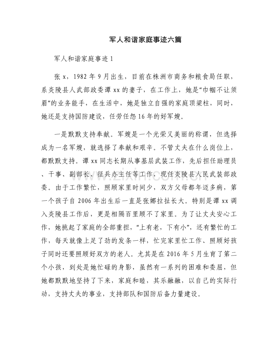 军人和谐家庭事迹六篇.docx_第1页