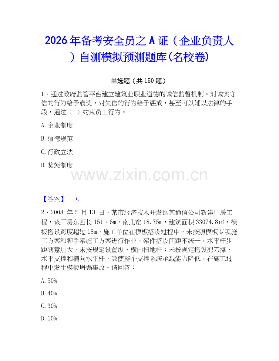2026年备考安全员之A证（企业负责人）自测模拟预测题库(名校卷).docx_第1页