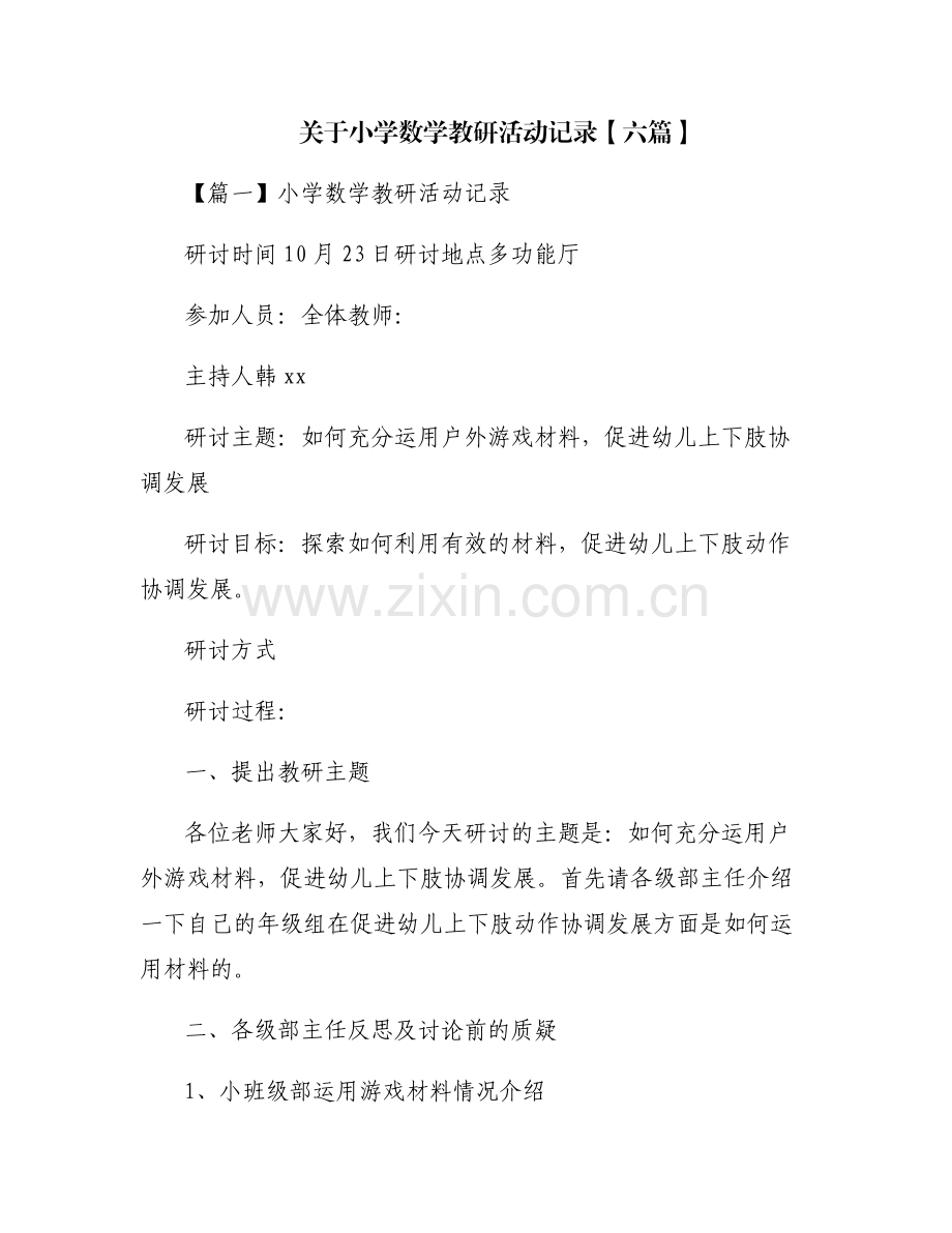 关于小学数学教研活动记录【六篇】.pdf_第1页