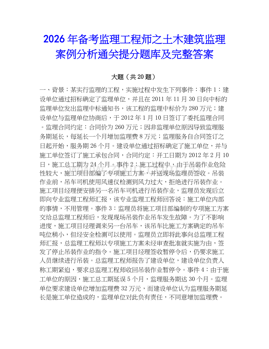 2026年备考监理工程师之土木建筑监理案例分析通关提分题库及完整答案.docx_第1页