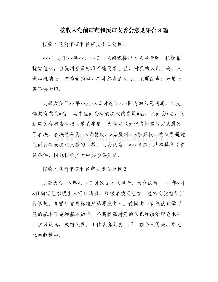 接收入党前审查和预审支委会意见集合8篇.pdf_第1页