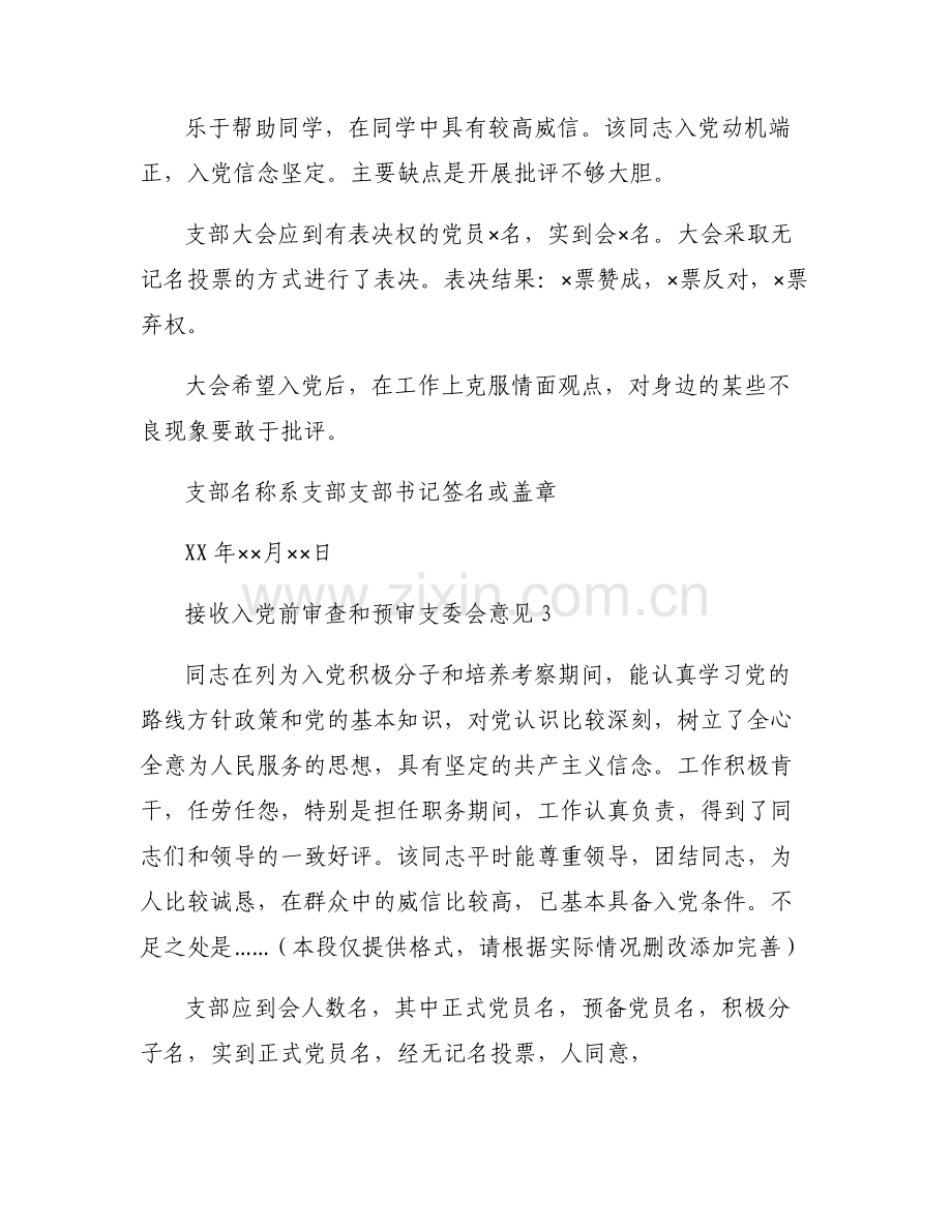接收入党前审查和预审支委会意见集合8篇.pdf_第2页
