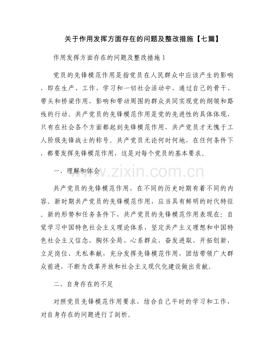 关于作用发挥方面存在的问题及整改措施【七篇】.docx_第1页