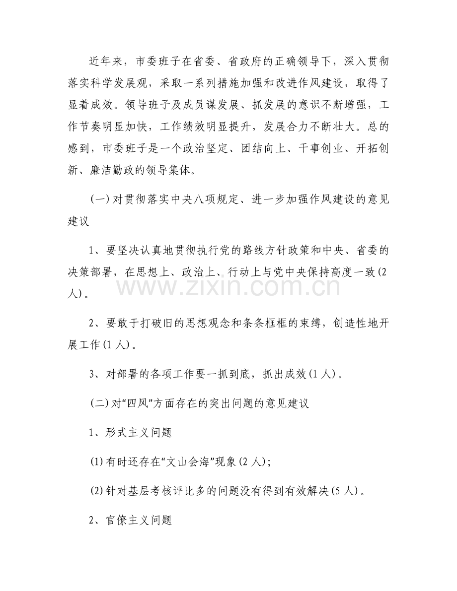 关于对市委常委班子的意见建议【十二篇】.docx_第2页