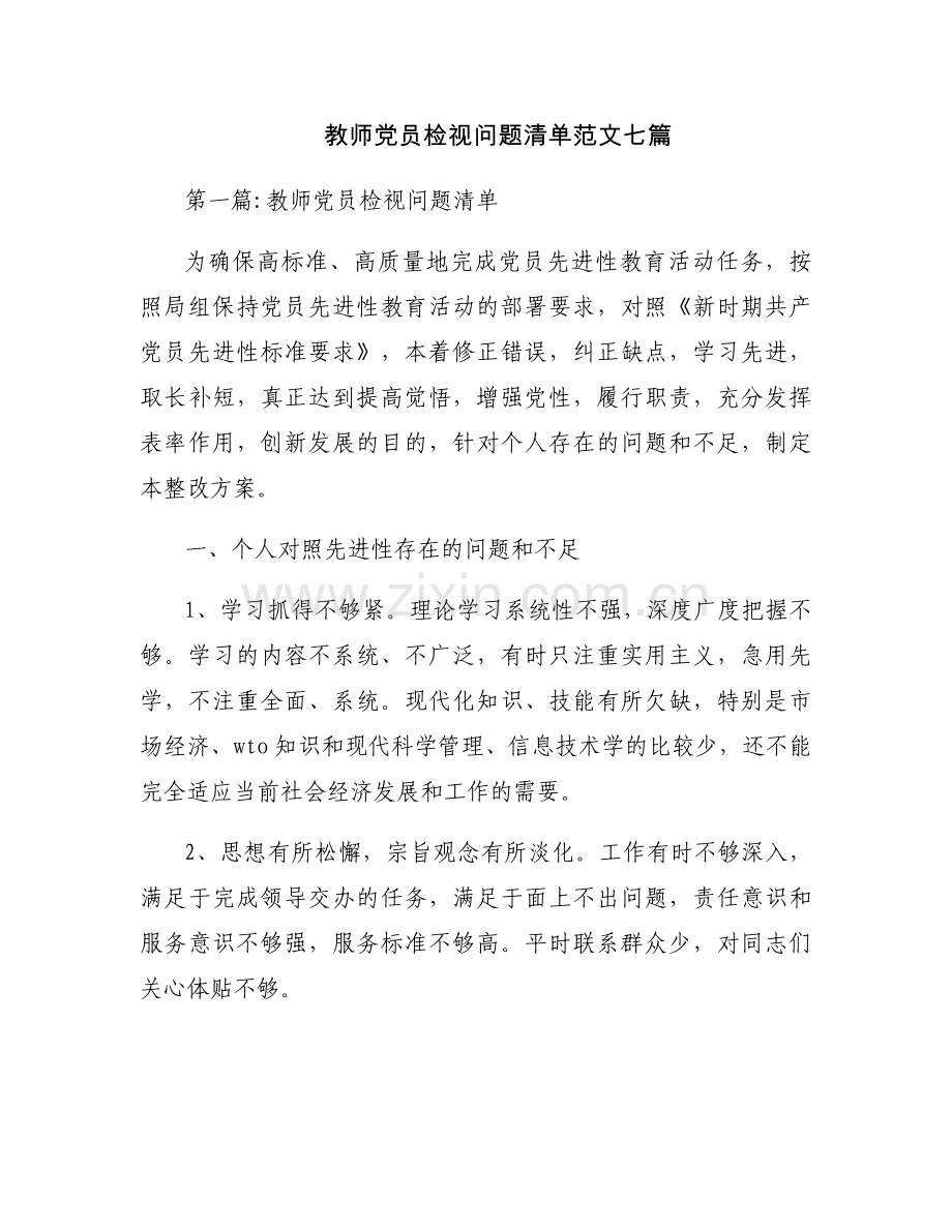 教师党员检视问题清单范文七篇.docx_第1页