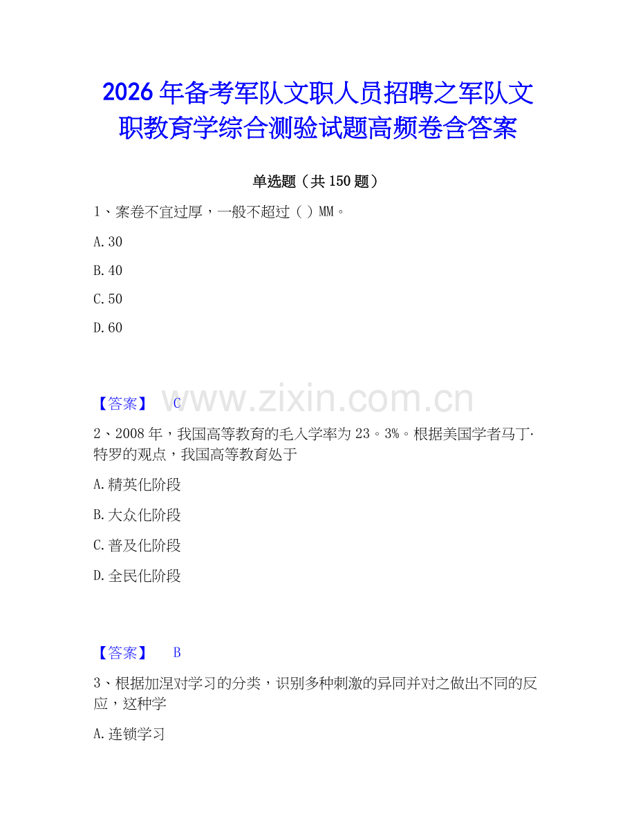 2026年备考军队文职人员招聘之军队文职教育学综合测验试题高频卷含答案.docx_第1页