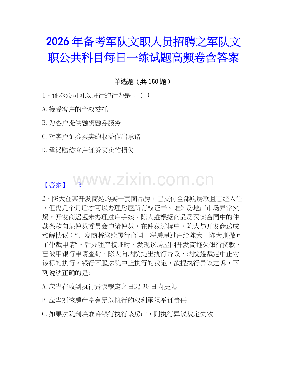 2026年备考军队文职人员招聘之军队文职公共科目每日一练试题高频卷含答案.docx_第1页