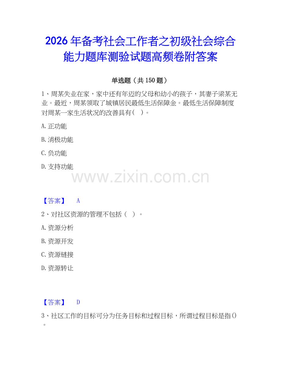 2026年备考社会工作者之初级社会综合能力题库测验试题高频卷附答案.docx_第1页