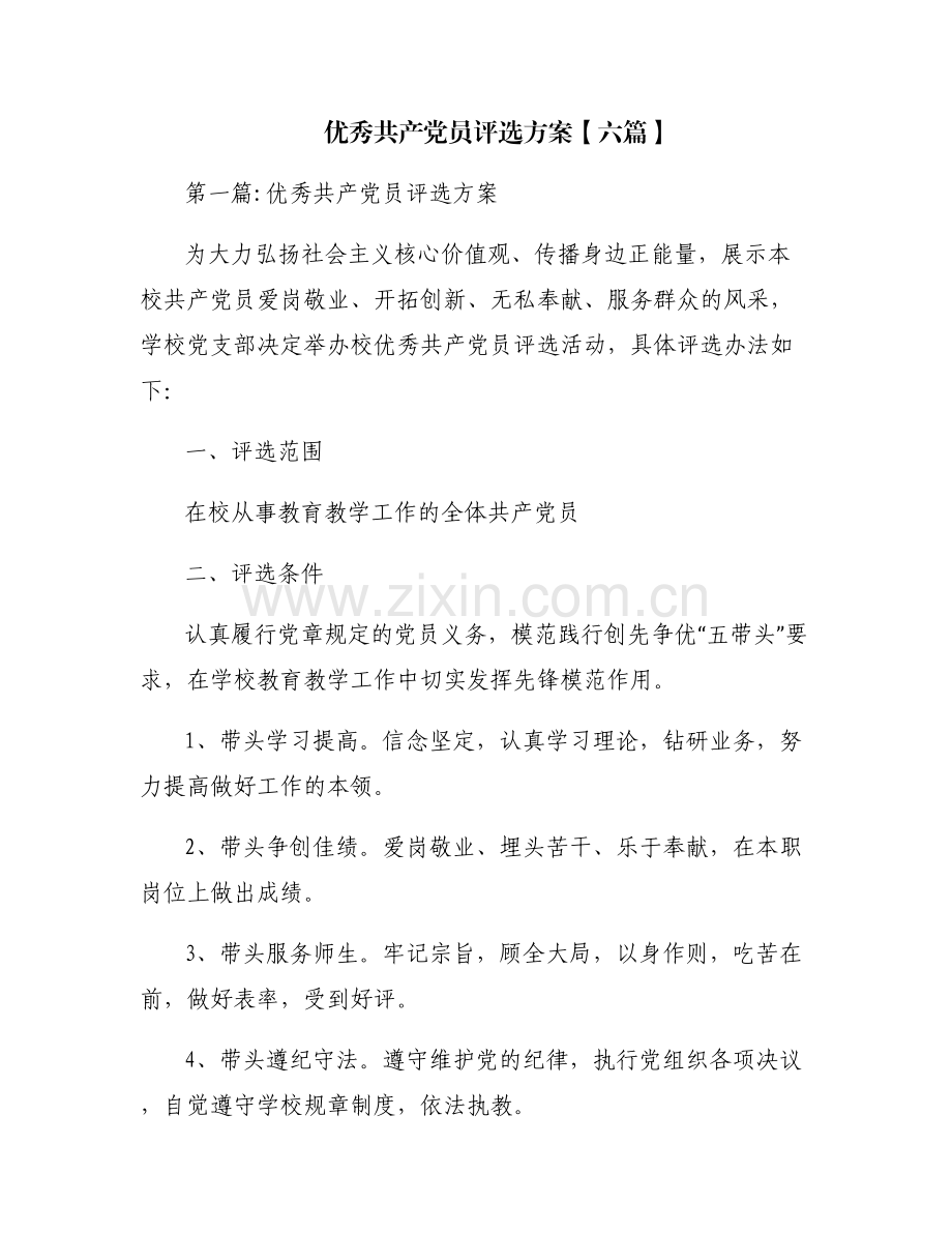 优秀共产党员评选方案【六篇】.pdf_第1页