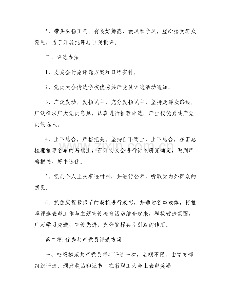优秀共产党员评选方案【六篇】.pdf_第2页