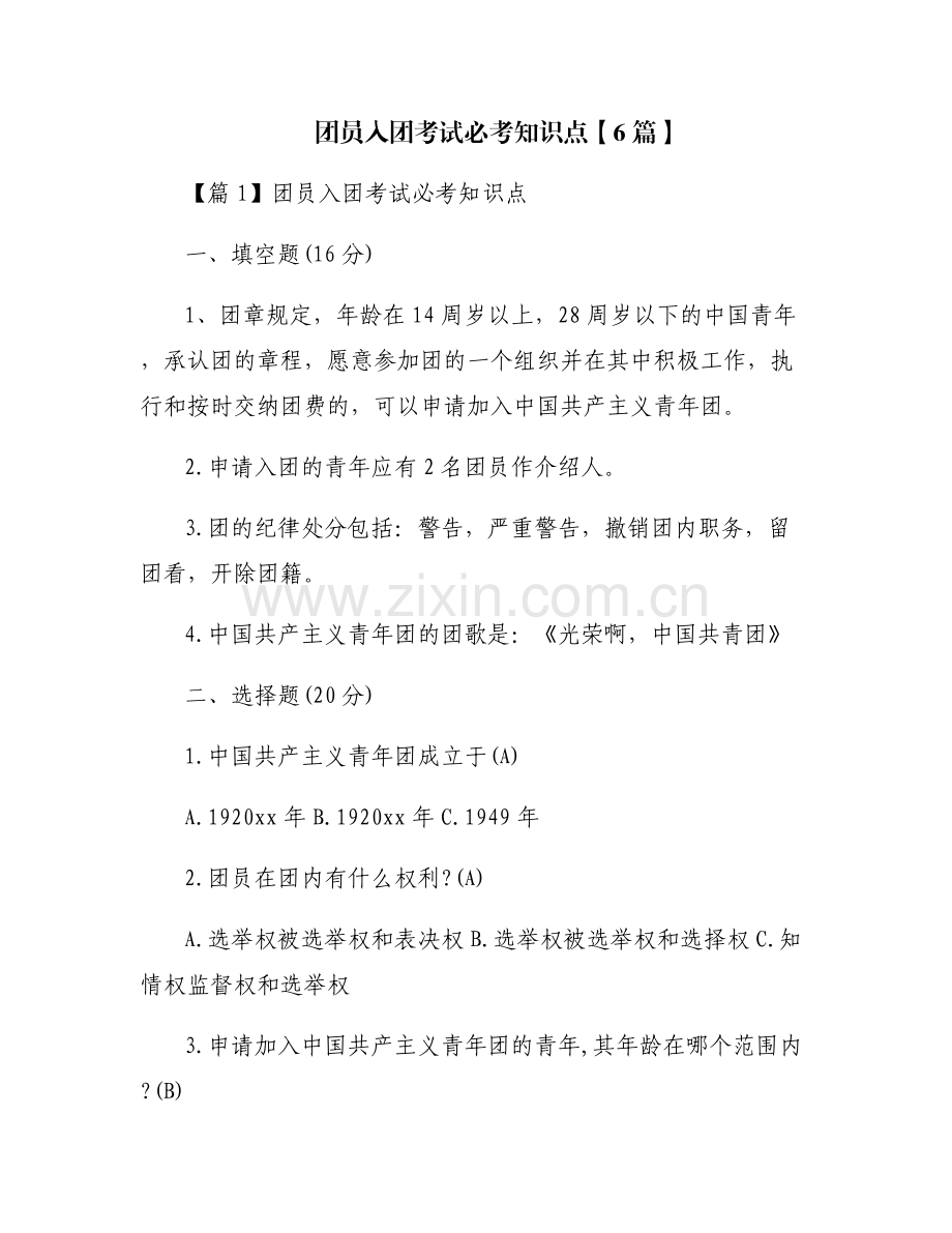 团员入团考试必考知识点【6篇】.pdf_第1页