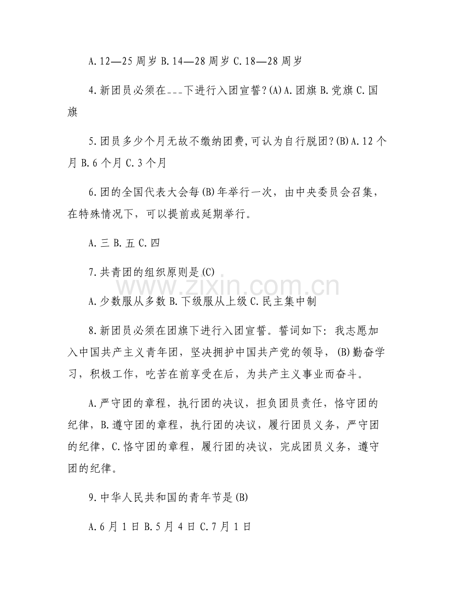 团员入团考试必考知识点【6篇】.pdf_第2页