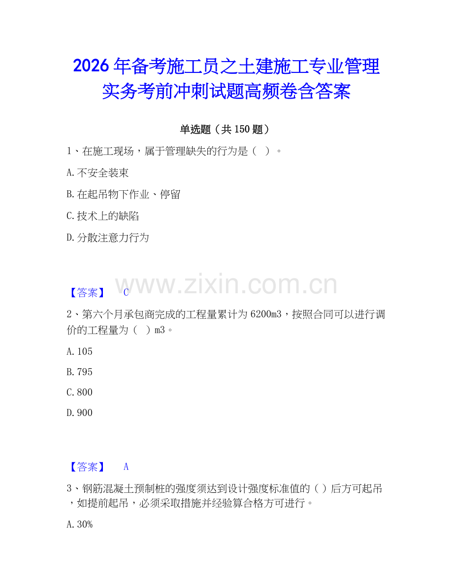 2026年备考施工员之土建施工专业管理实务考前冲刺试题高频卷含答案.docx_第1页