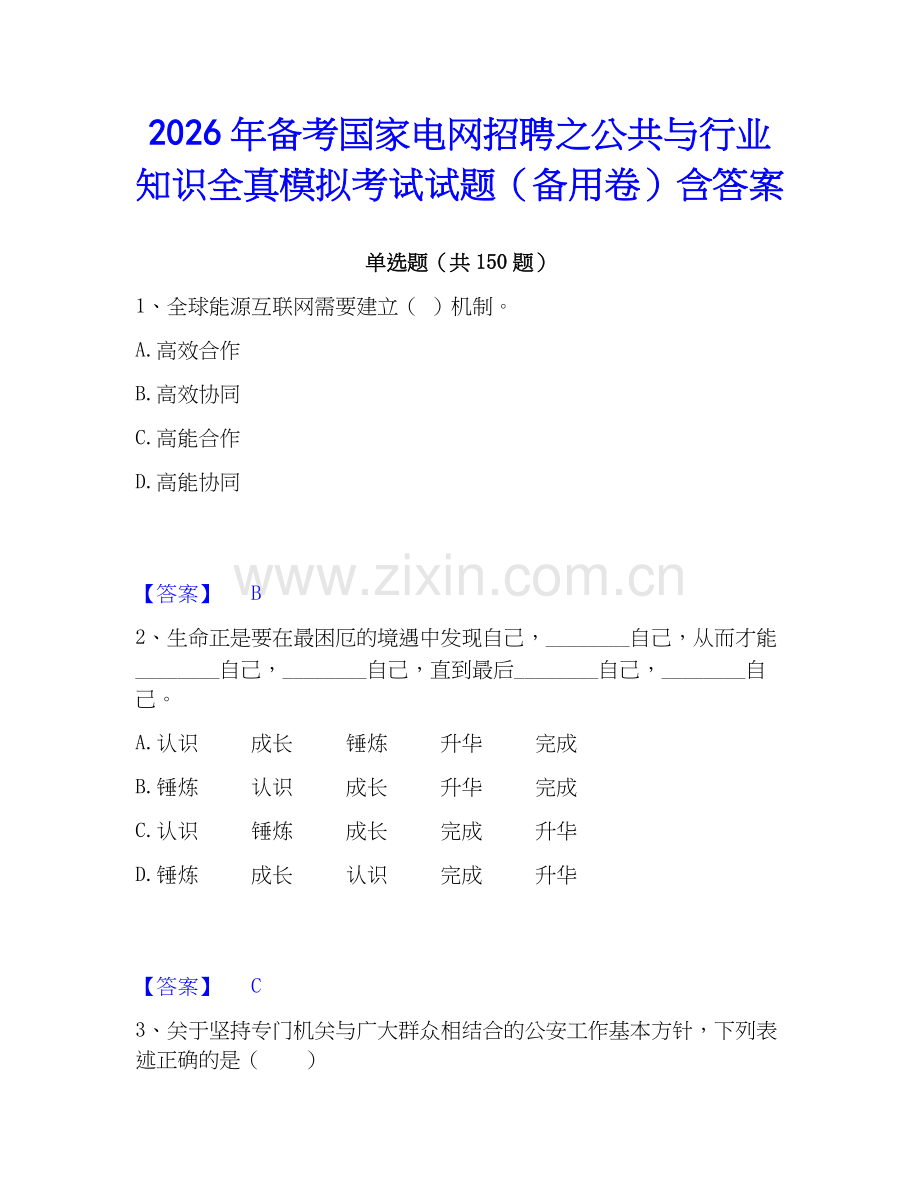 2026年备考国家电网招聘之公共与行业知识全真模拟考试试题（备用卷）含答案.docx_第1页
