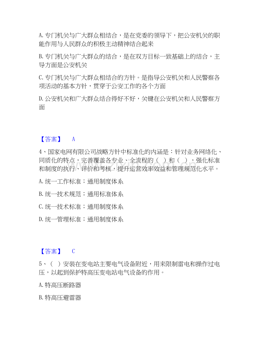 2026年备考国家电网招聘之公共与行业知识全真模拟考试试题（备用卷）含答案.docx_第2页