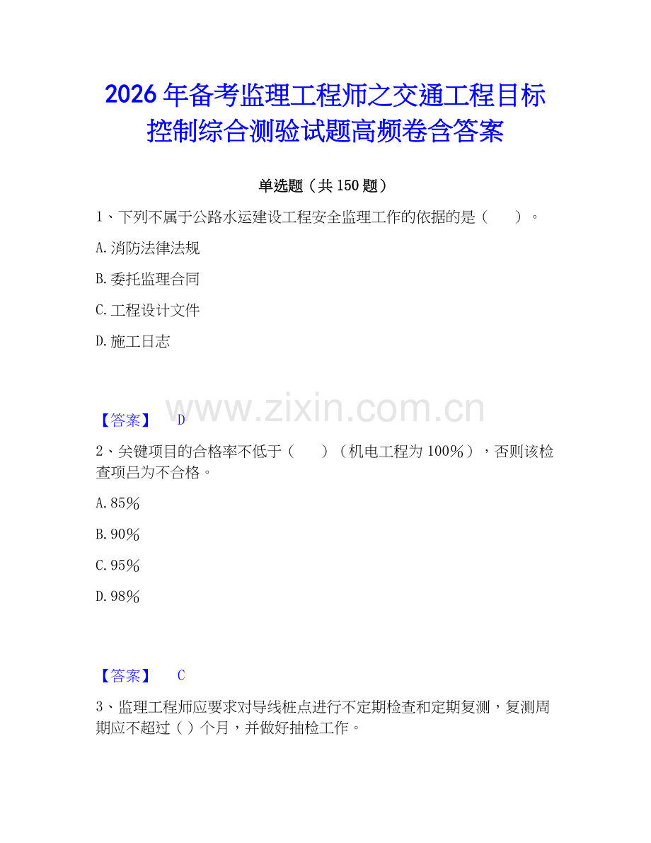 2026年备考监理工程师之交通工程目标控制综合测验试题高频卷含答案.docx_第1页