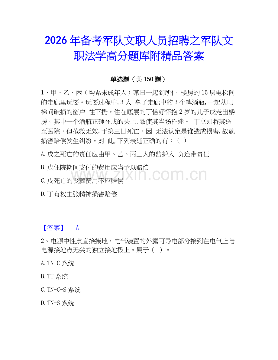 2026年备考军队文职人员招聘之军队文职法学高分题库附答案.docx_第1页