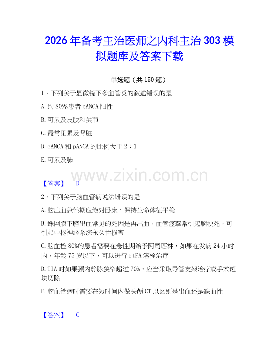 2026年备考主治医师之内科主治303模拟题库及答案下载.docx_第1页