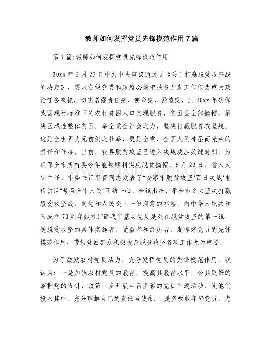 教师如何发挥党员先锋模范作用7篇.docx_第1页