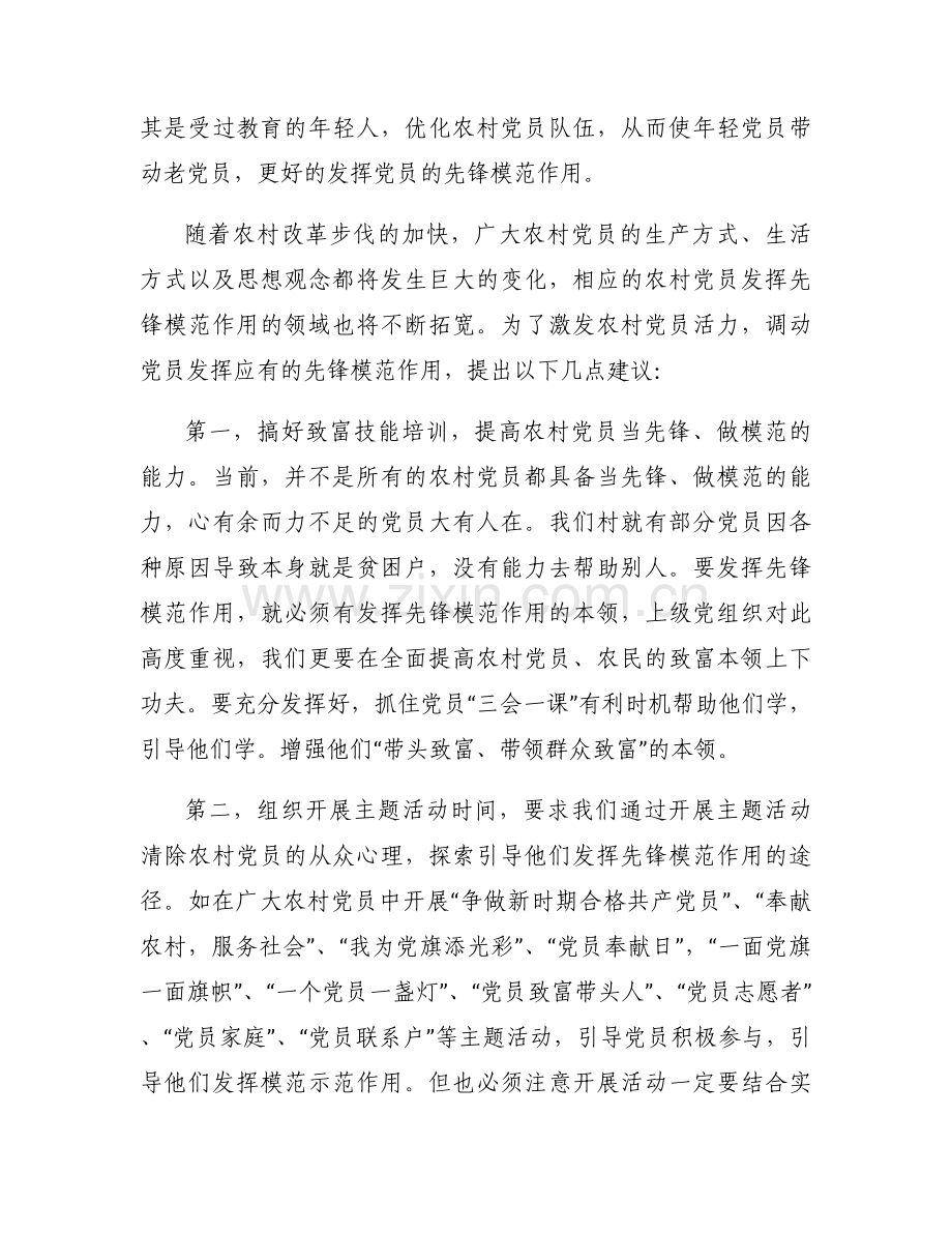 教师如何发挥党员先锋模范作用7篇.docx_第2页