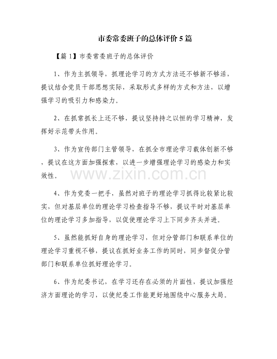 市委常委班子的总体评价5篇.pdf_第1页