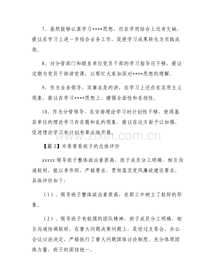 市委常委班子的总体评价5篇.pdf_第2页
