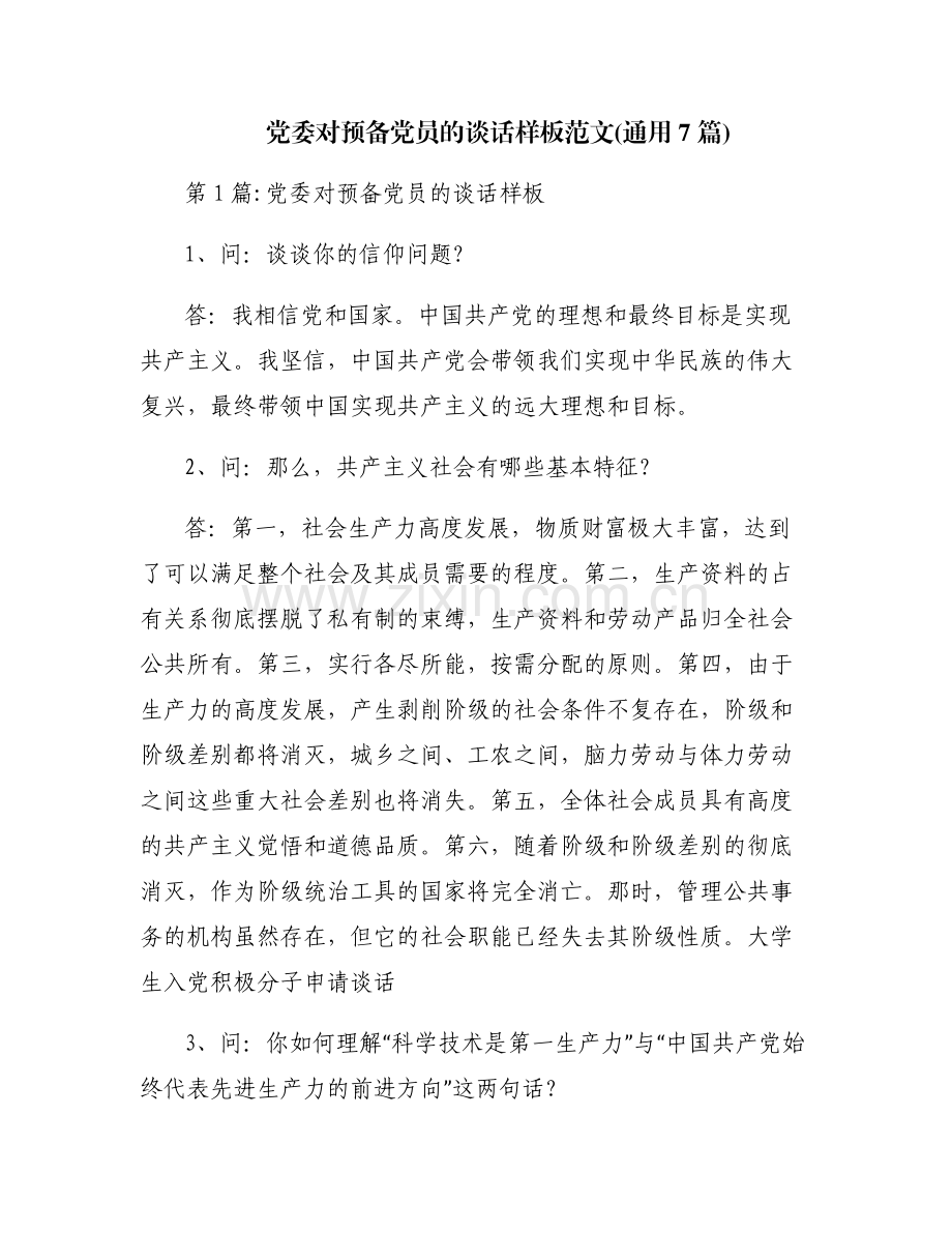 党委对预备党员的谈话样板范文(通用7篇).pdf_第1页