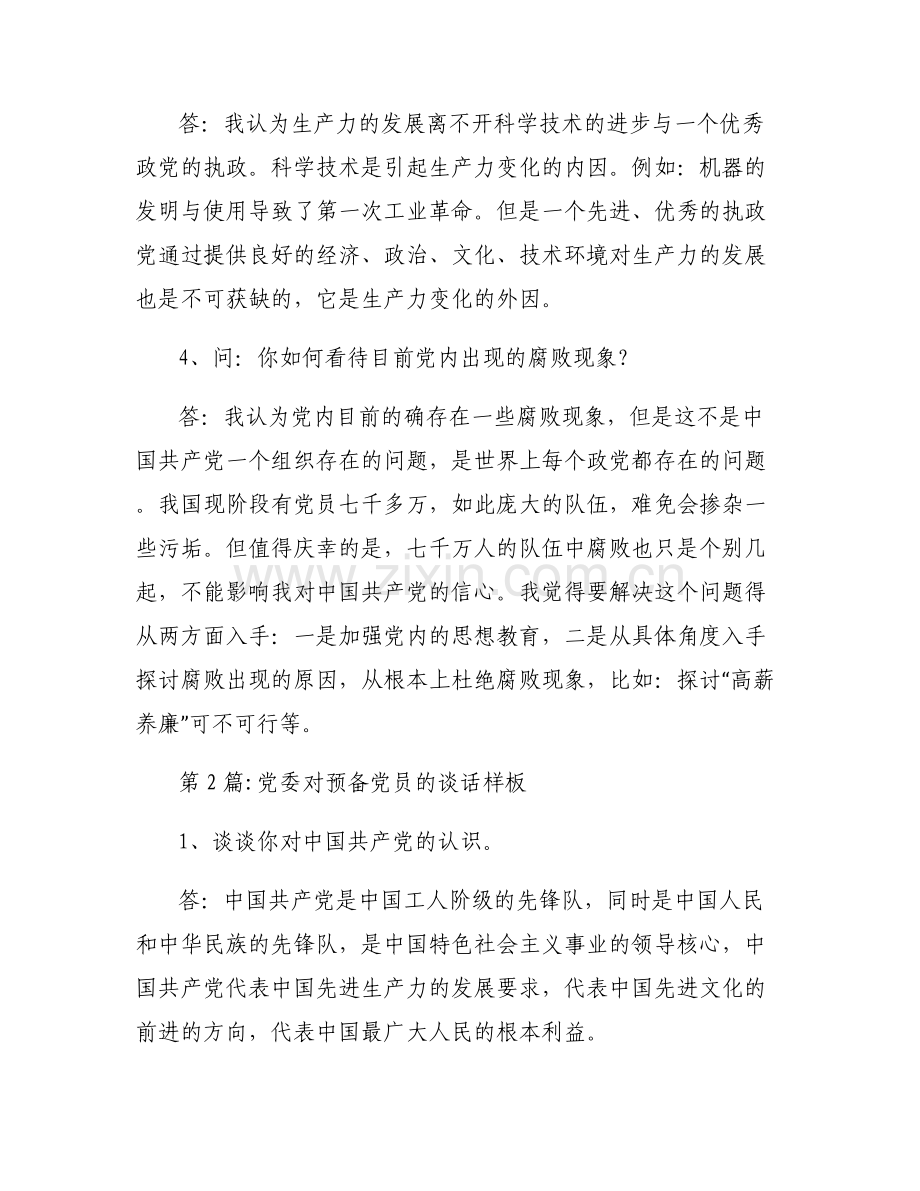 党委对预备党员的谈话样板范文(通用7篇).pdf_第2页