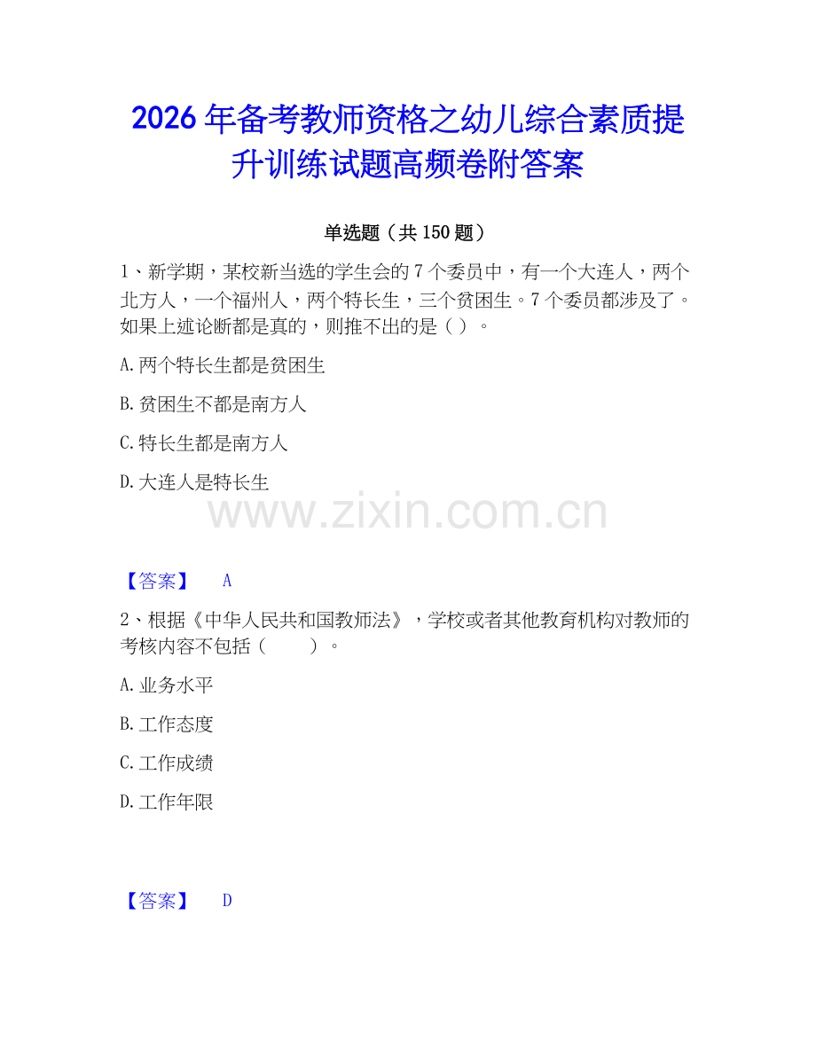 2026年备考教师资格之幼儿综合素质提升训练试题高频卷附答案.docx_第1页