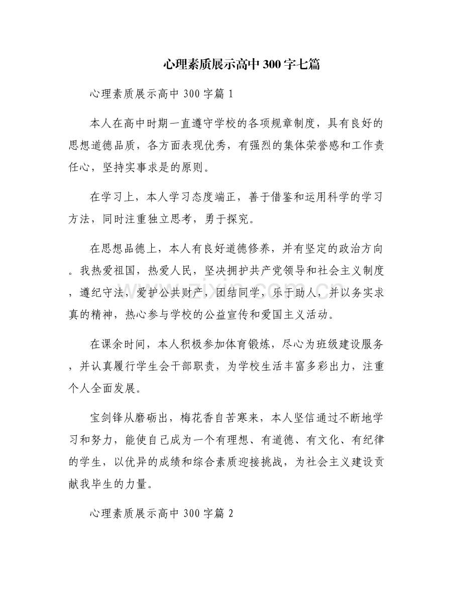 心理素质展示高中300字七篇.pdf_第1页