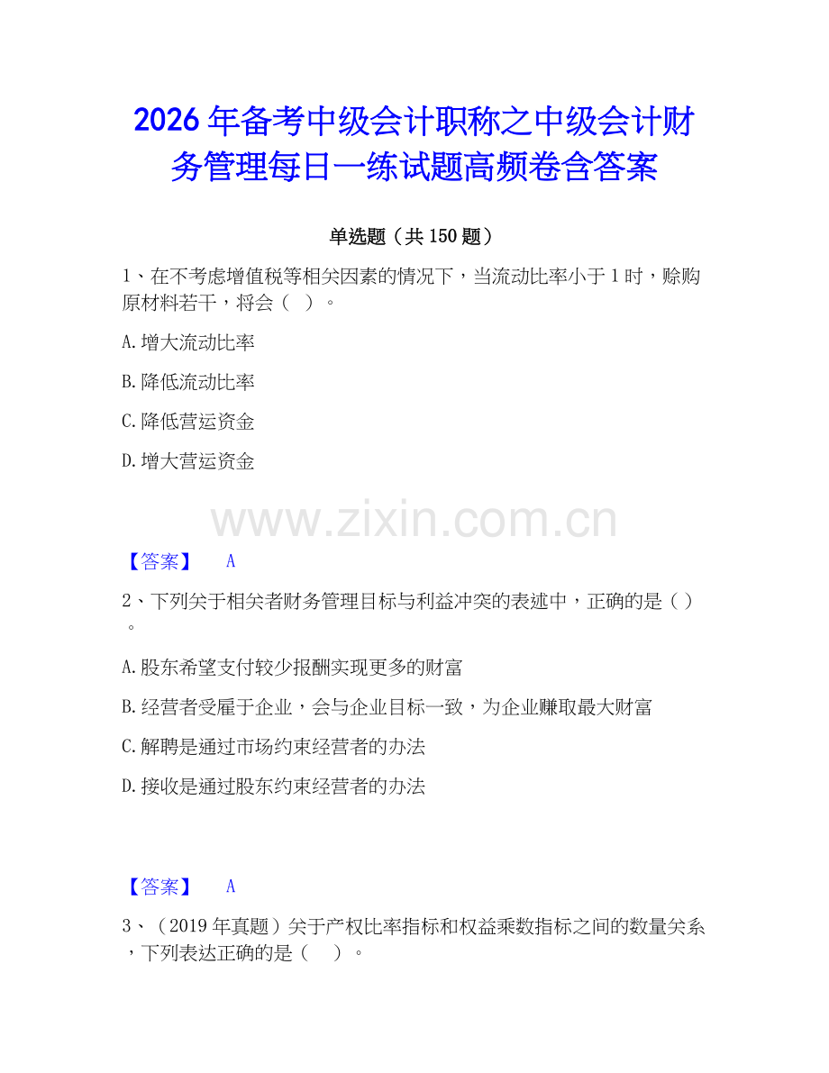 2026年备考中级会计职称之中级会计财务管理每日一练试题高频卷含答案.docx_第1页