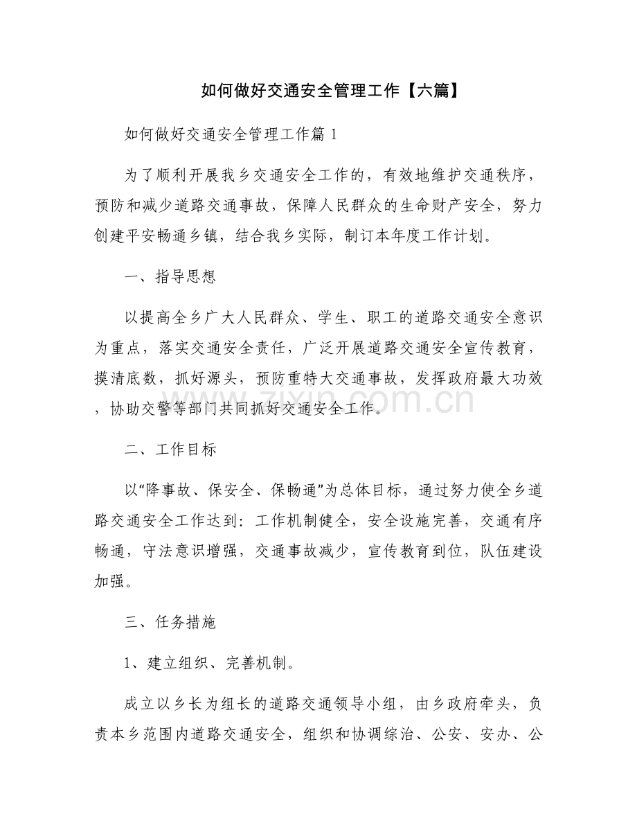 如何做好交通安全管理工作【六篇】.docx_第1页