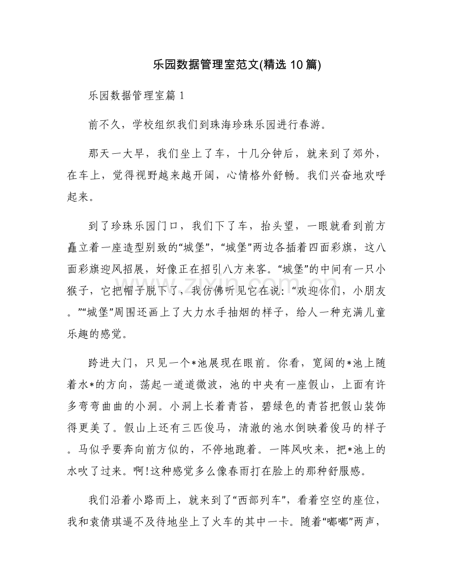 乐园数据管理室范文(10篇).docx_第1页