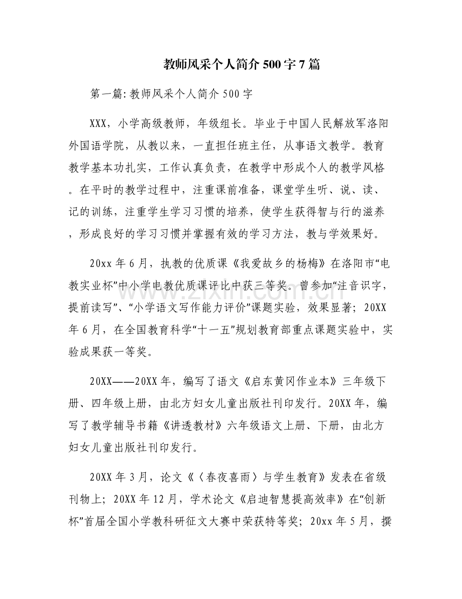 教师风采个人简介500字7篇.pdf_第1页