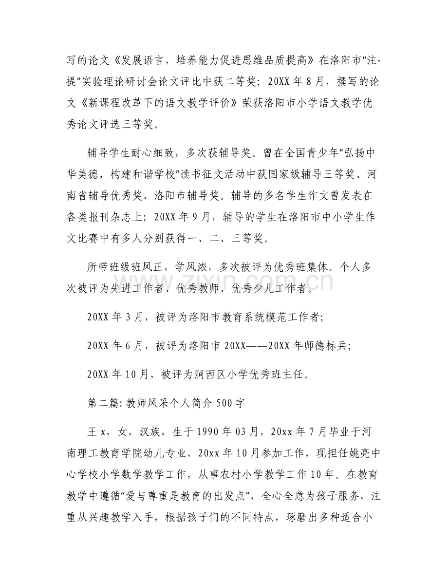 教师风采个人简介500字7篇.pdf_第2页