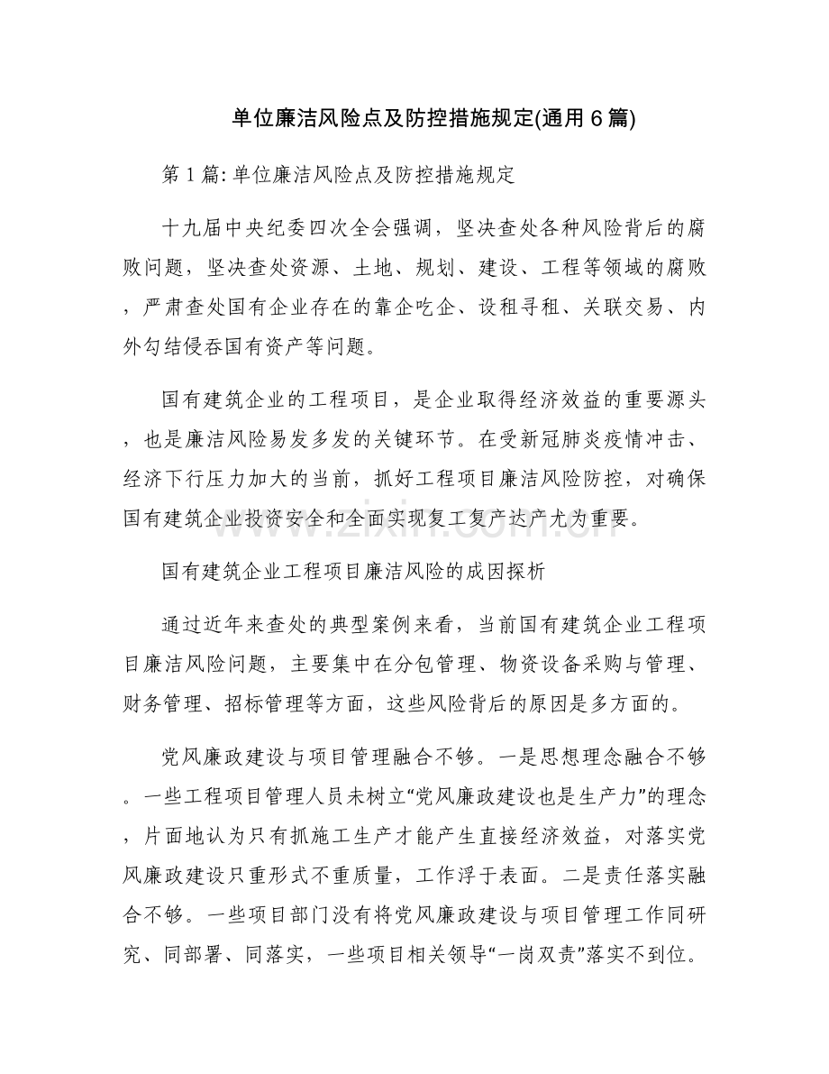 单位廉洁风险点及防控措施规定(通用6篇).docx_第1页