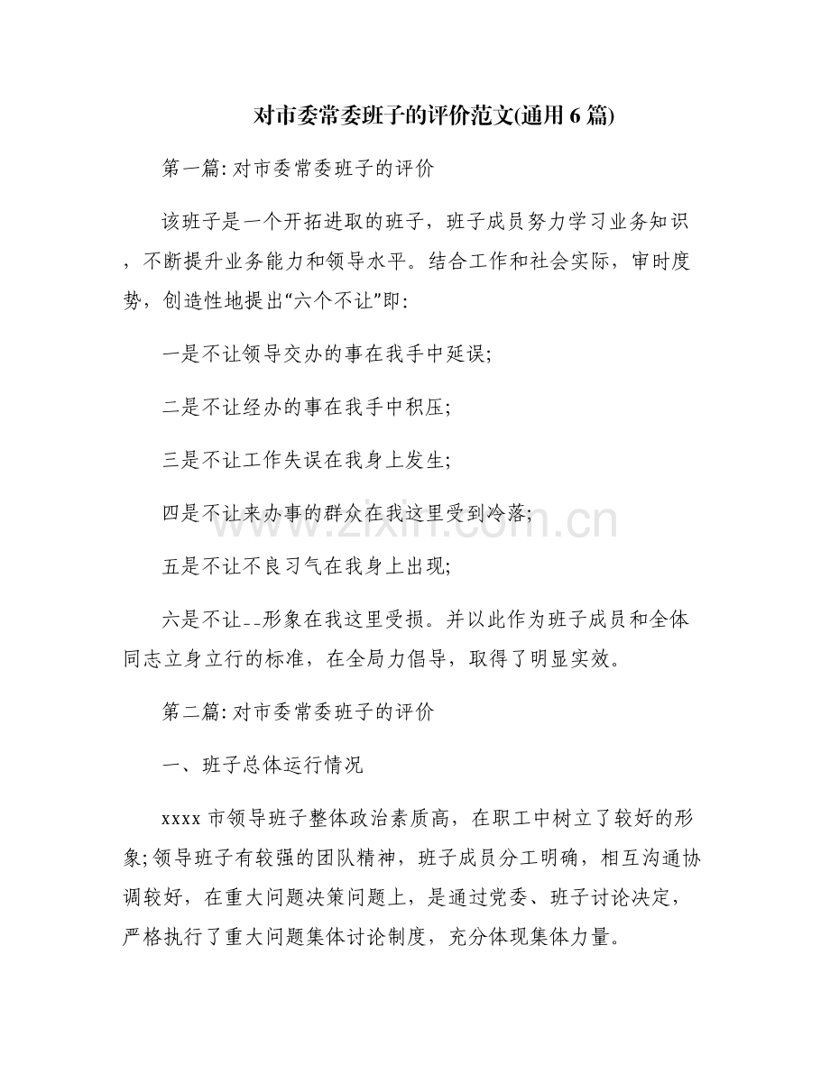 对市委常委班子的评价范文(通用6篇).pdf_第1页