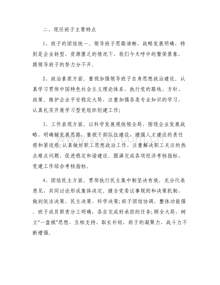 对市委常委班子的评价范文(通用6篇).pdf_第2页