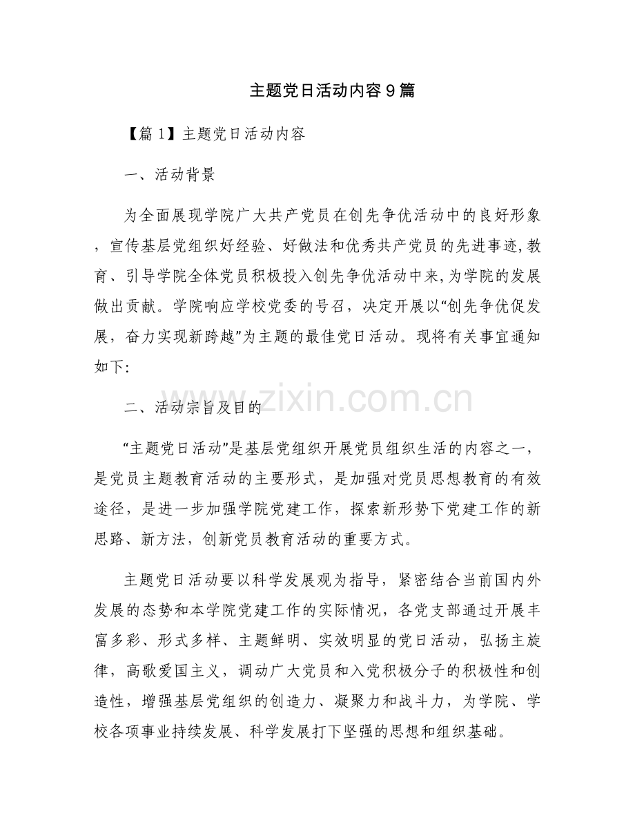 主题党日活动内容9篇.docx_第1页