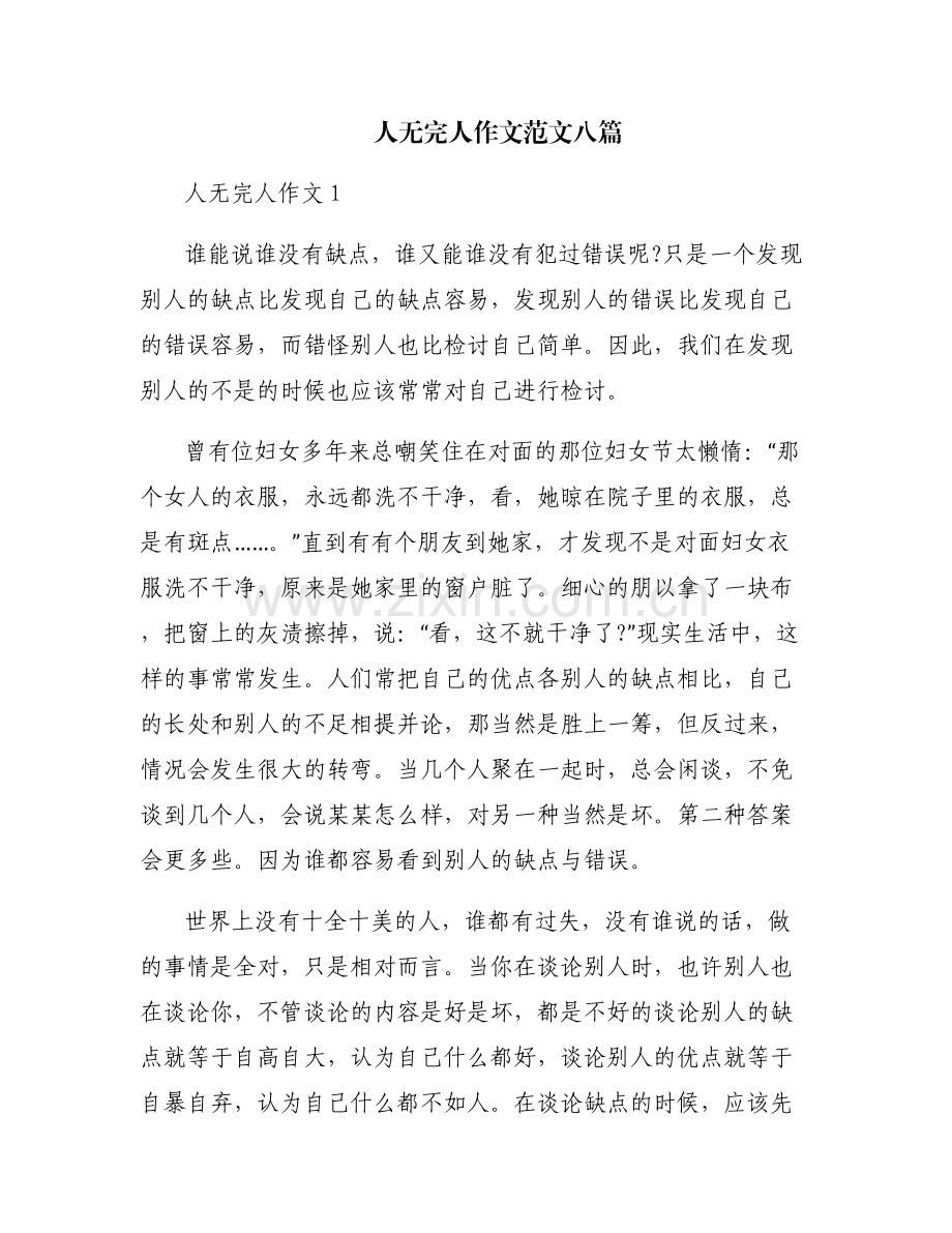 人无完人作文范文八篇.pdf_第1页