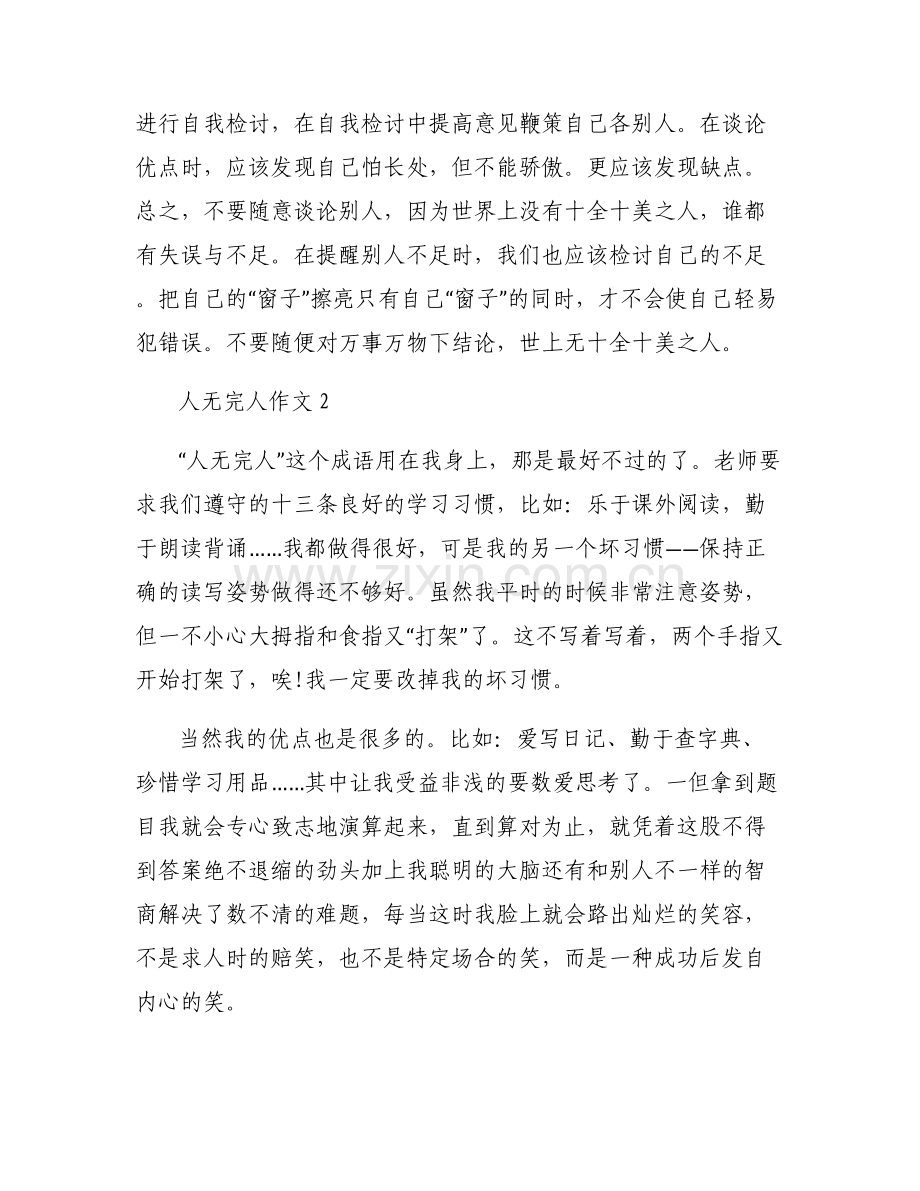 人无完人作文范文八篇.pdf_第2页