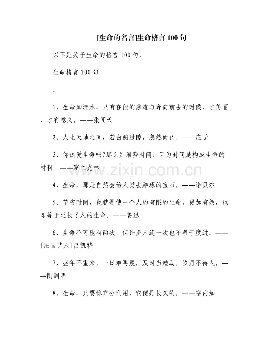 [生命的名言]生命格言100句.pdf_第1页