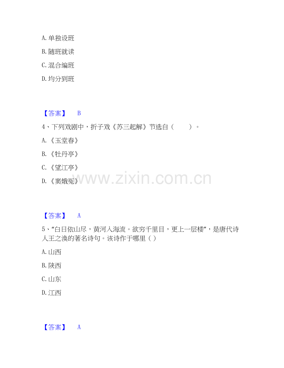 2026年备考教师资格之小学综合素质基础试题库和答案要点.docx_第2页